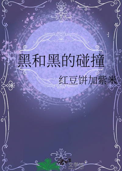 黑和黑的碰撞