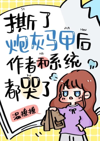 撕了炮灰马甲后系统和作者都哭了