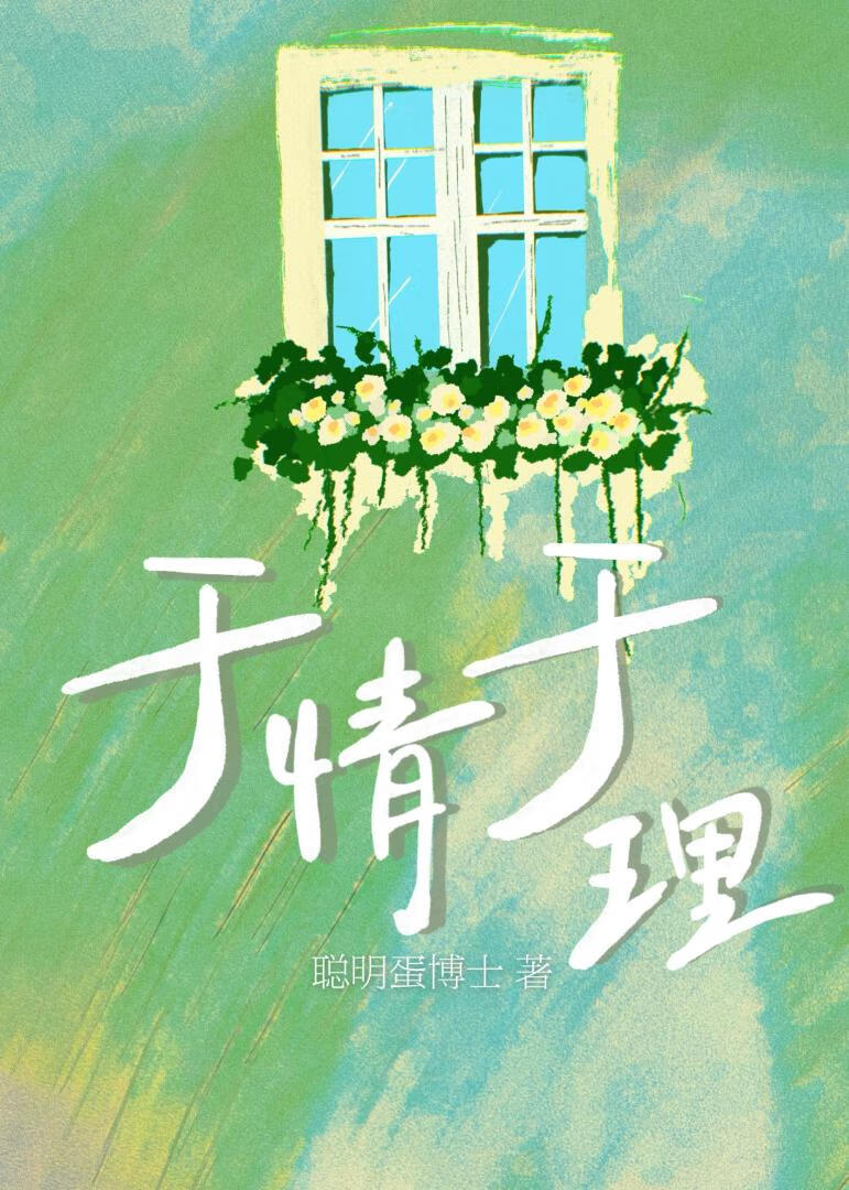 于情于理［破镜重圆］