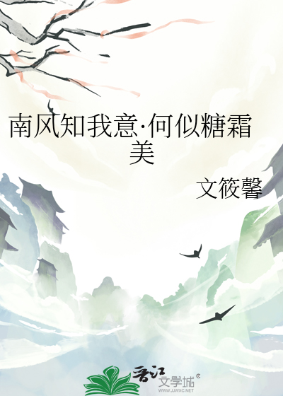 南风知我意原诗