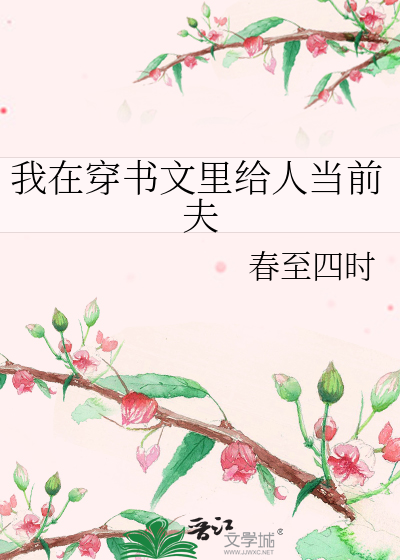 我在穿书文里给人当前夫