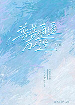 普通向导可以是万人迷吗