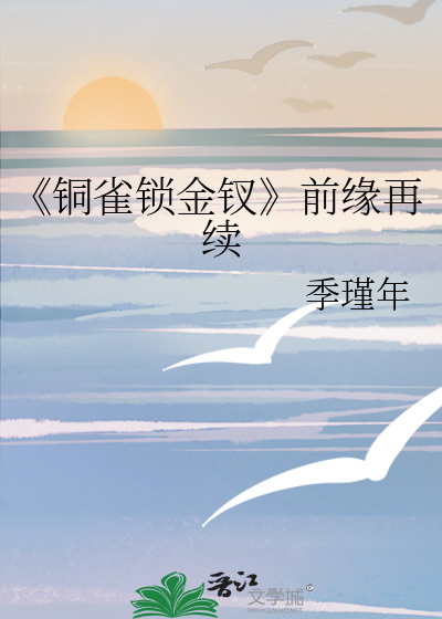 铜雀锁金钗广播剧