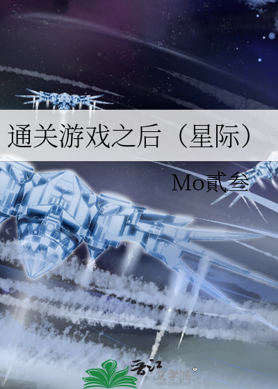 通关游戏之后（星际）