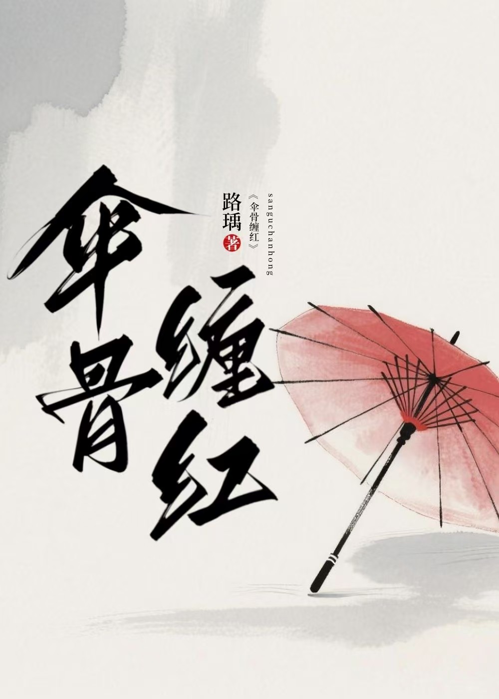 伞骨怎么穿在一起