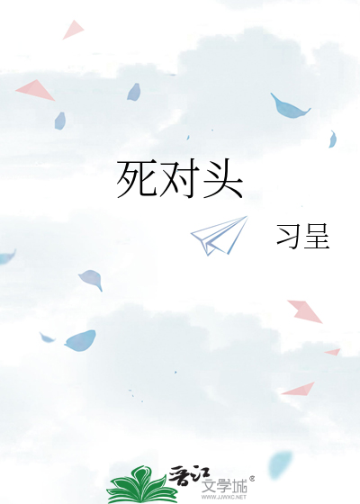 死对头每天都在黏我全文免费阅读
