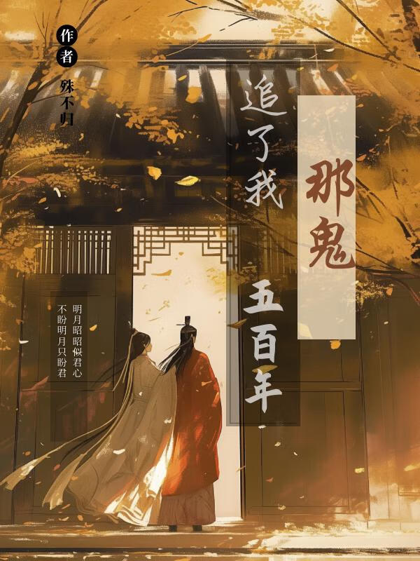 那鬼追了我五百年免费阅读