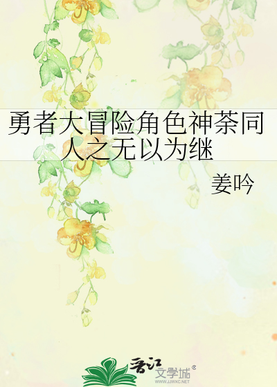 勇者大冒险神荼安岩cp图