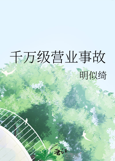 千万级营业事故