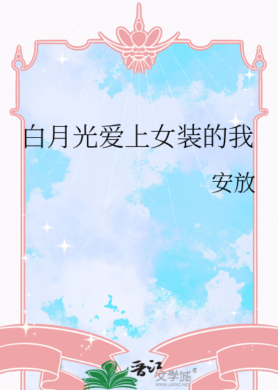 爱上白月光替身小说