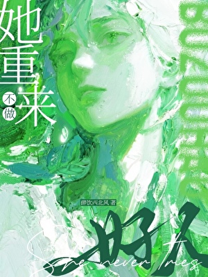 她不是善茬
