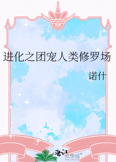 进化之团宠人类修罗场