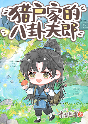 猎户家的八卦夫郎
