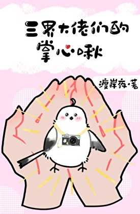 三界大佬们的掌心啾