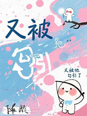 又被男人撩上热搜小说