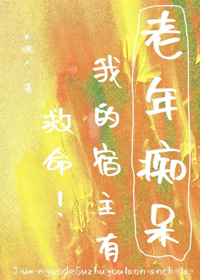 救命！我的宿主有老年痴呆［快穿］