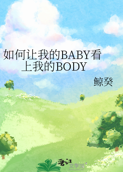 如何让我的BABY看上我的BODY