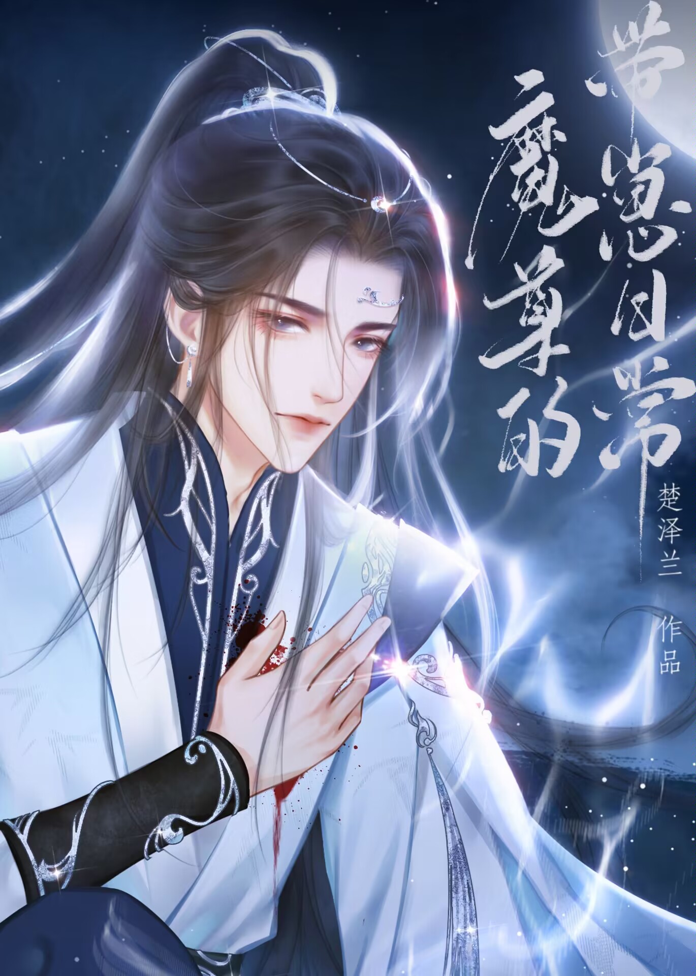 魔尊的带崽日常