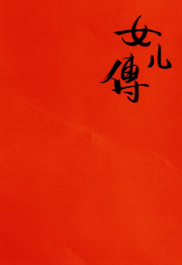 女儿红+续篇