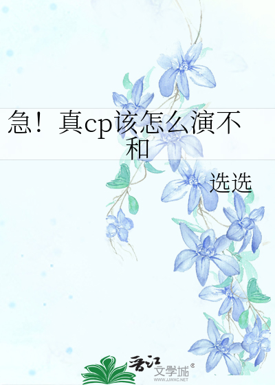 急！真cp该怎么演不和