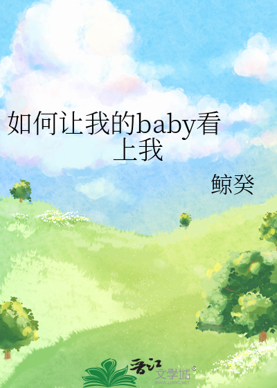 如何让我的baby看上我