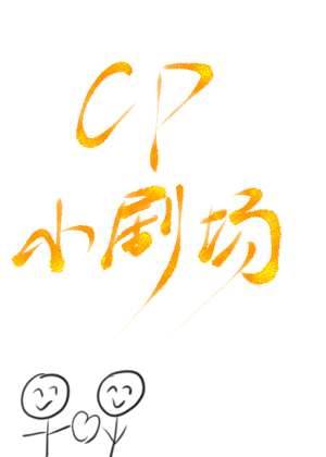 CP小剧场