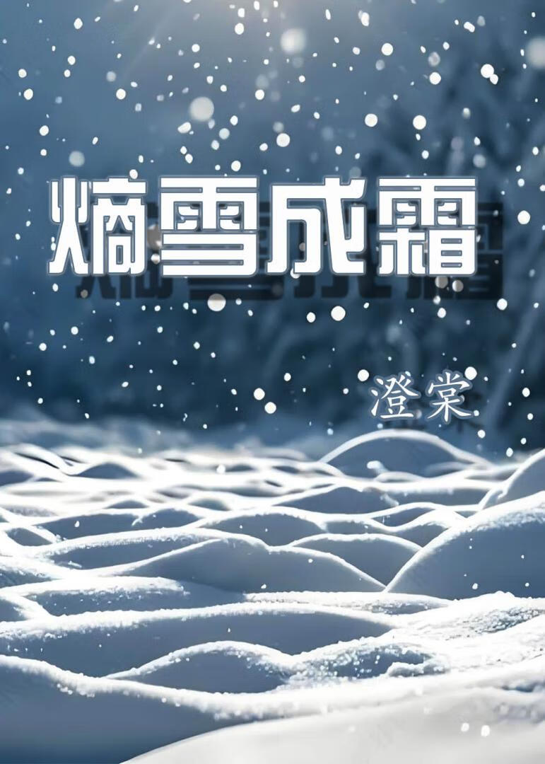 熵雪成霜