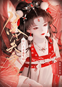 侯门福妻番外