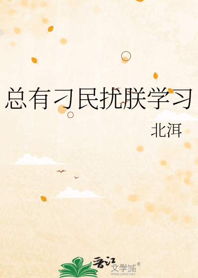 总有刁民想害朕攻略26
