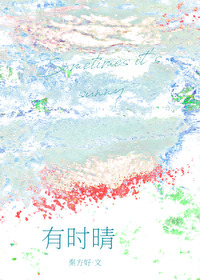 有时晴小说作者秦方好