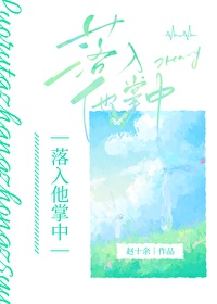 落入他掌心txt