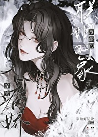 穿为疯娇反派的联姻对象章鱼