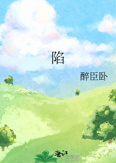 陷阱的意思