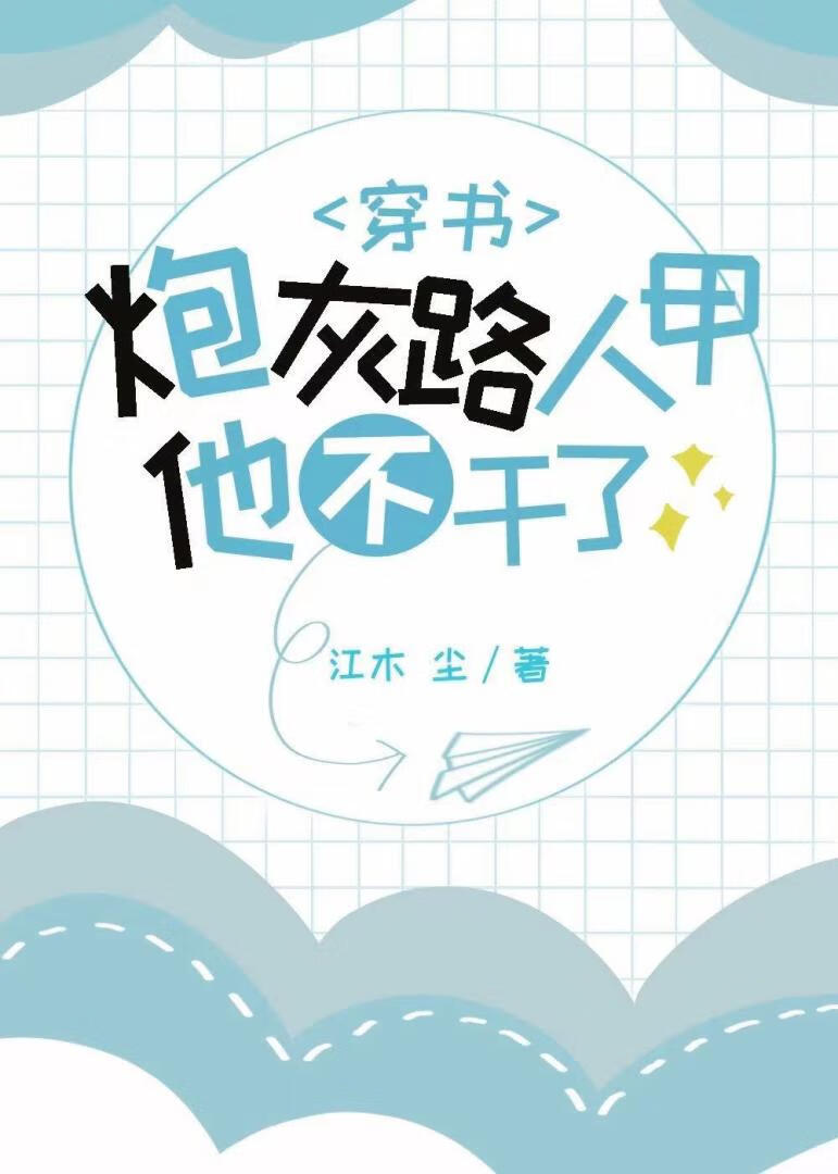 炮灰路人甲又被炒哭了小说