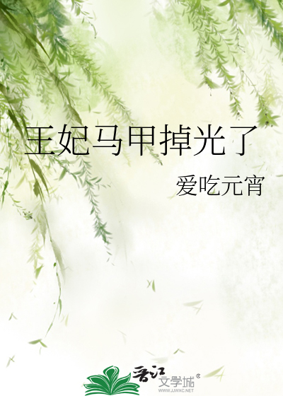 王妃她马甲掉光了 小说