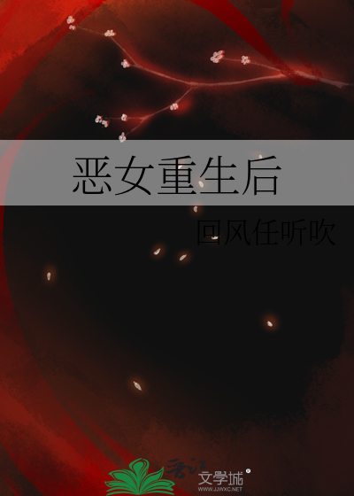 恶女重生后变怂了番外