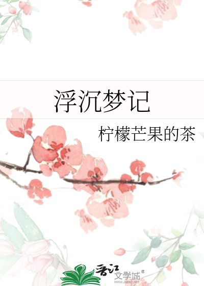 三千浮沉梦