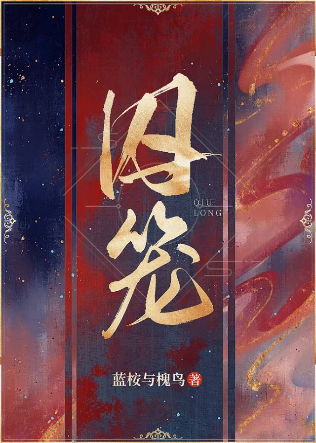 张碧晨囚笼歌曲