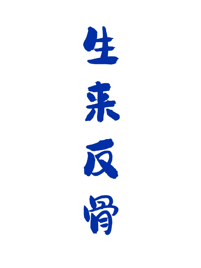 天生反骨歌词