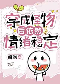 女主穿成怪物