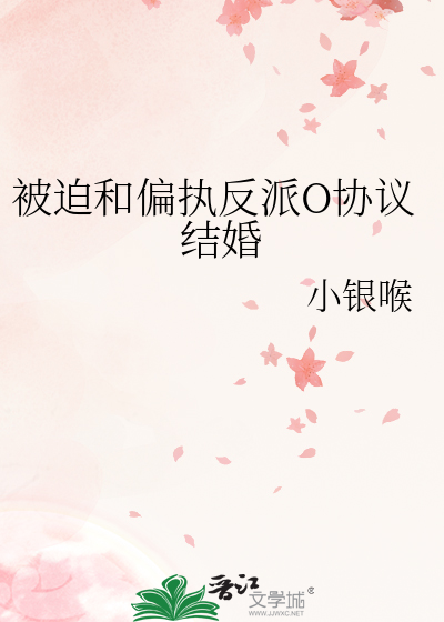 被迫和偏执反派O协议结婚