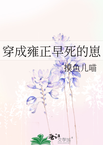 穿成雍正早死的崽