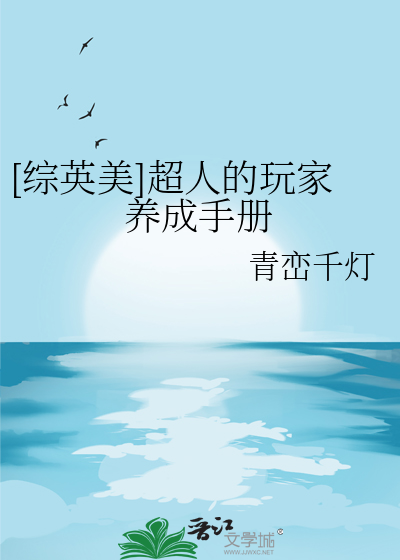 [综英美]超人的玩家养成手册