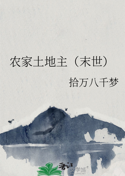 农家地主婆全文免费阅读