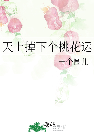 天上掉下个桃花运