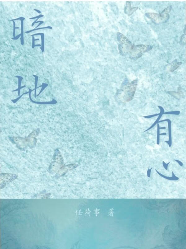 暗地的恋情是什么意思
