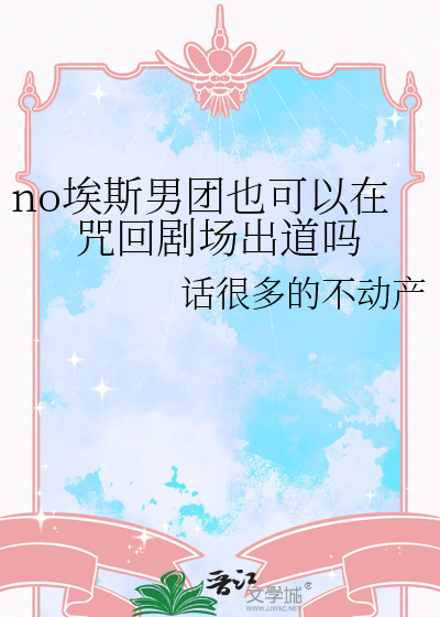 no埃斯男团也可以在咒回剧场出道吗