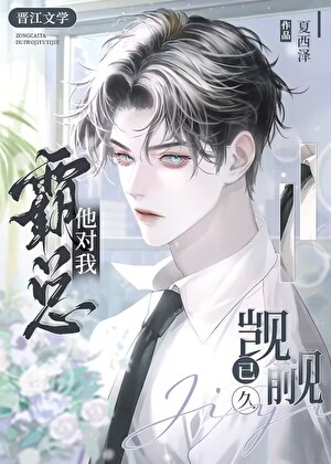 霸总他每天只想吃肉全文阅读