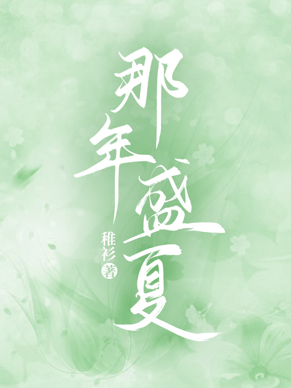那年盛夏