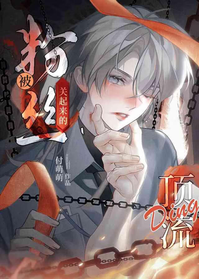 禁欲系神豪作者:谁的小哥哥